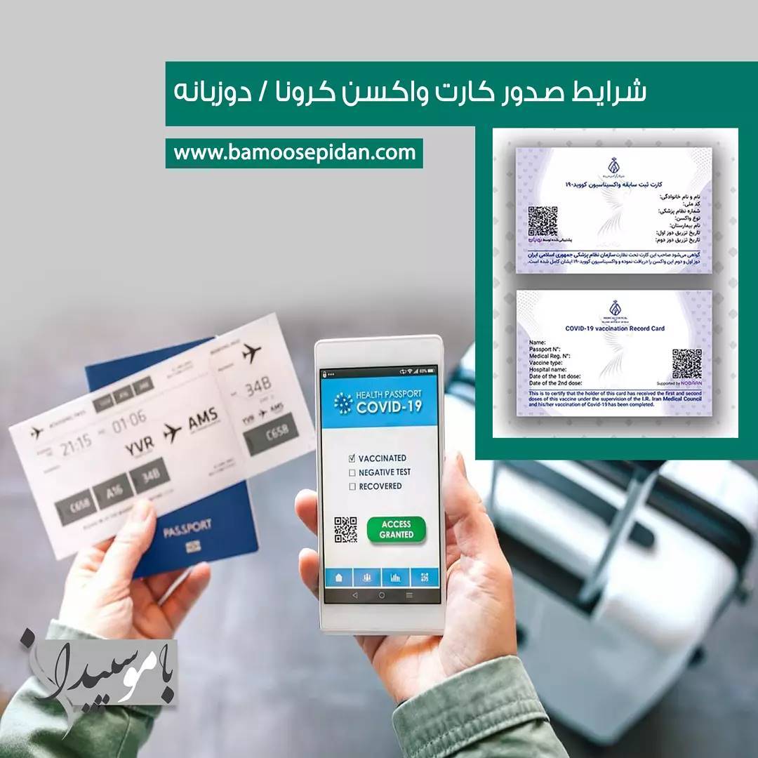 شرایط صدور کارت واکسن کرونا