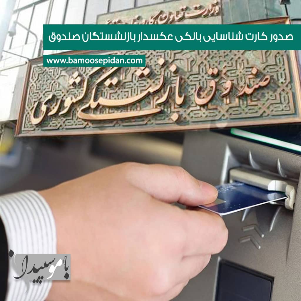 صدور کارت شناسایی بانکی عکسدار برای بازنشستگان