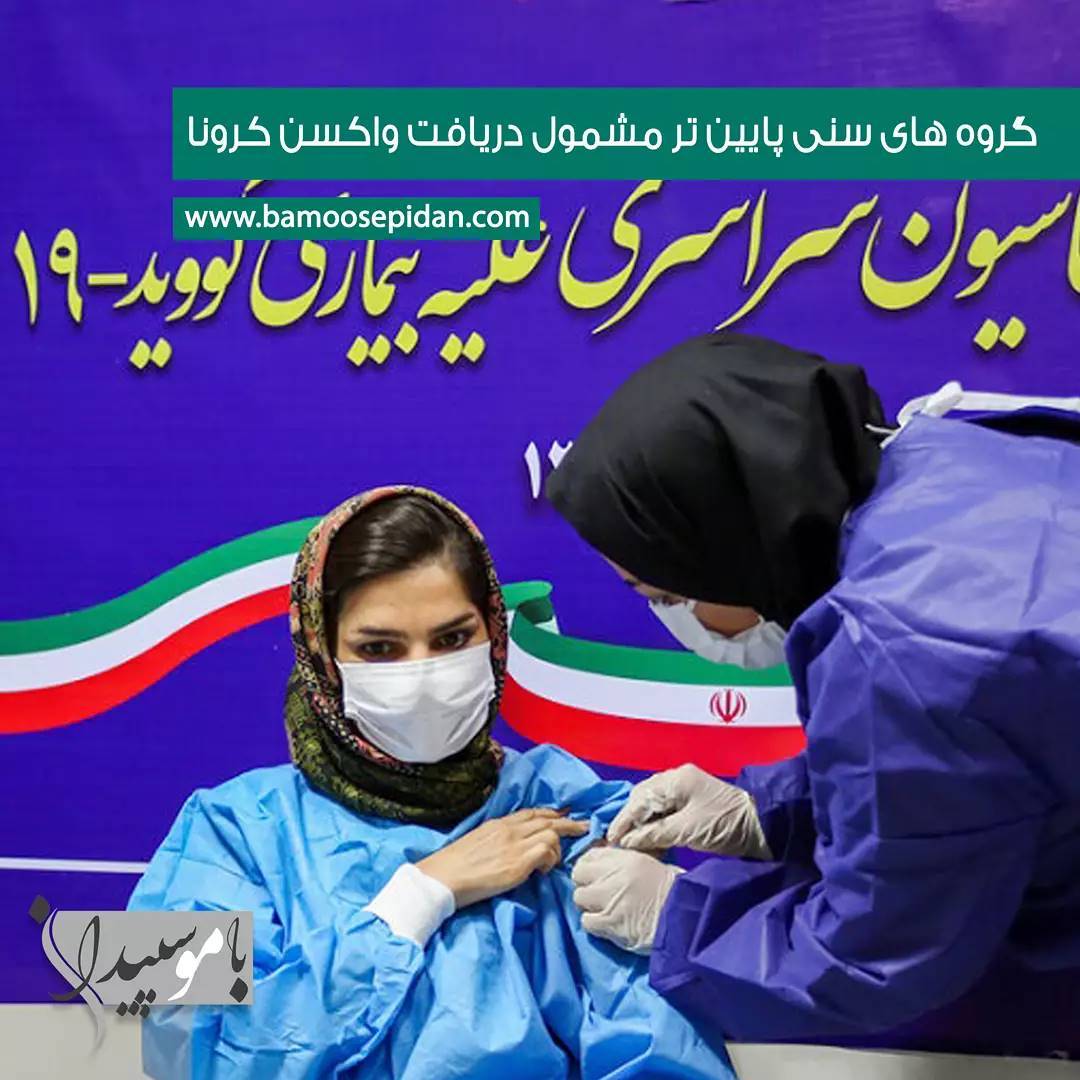 واکسیناسیون گروه های سنی پایین تر