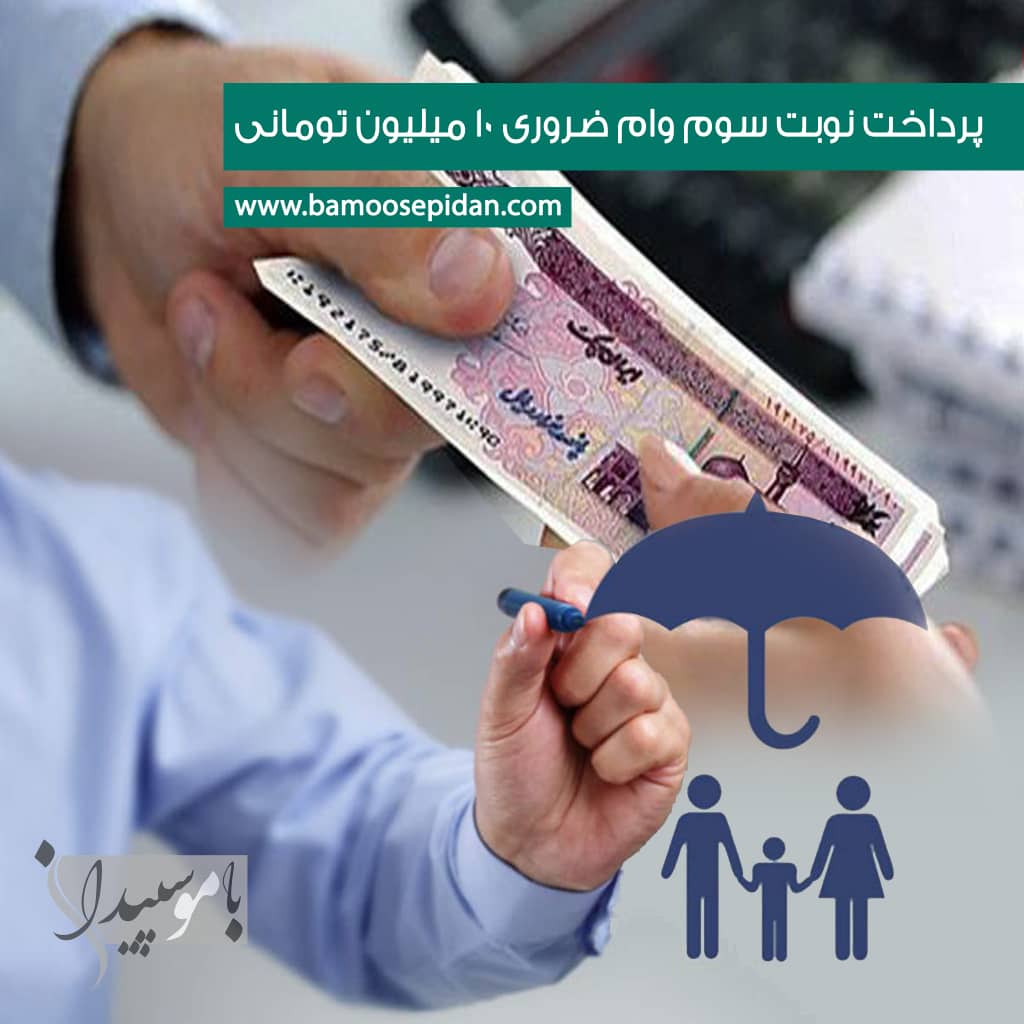 پرداخت نوبت سوم وام ضروری 10 میلیون تومانی