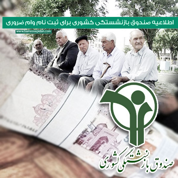 اطلاعیه صندوق بازنشستگی کشوری برای ثبت نام وام ضروری