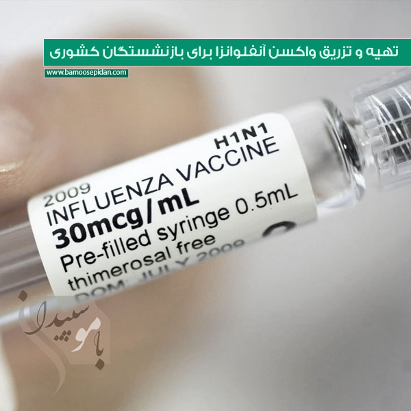 تهیه و تزریق واکسن آنفولانزا برای بازنشستگان کشوری
