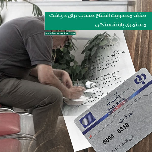 حذف محدویت افتتاح حساب برای دریافت مستمری بازنشستگی