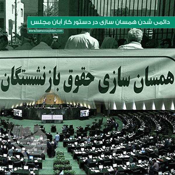 دائمی شدن همسان سازی در دستور کار آبان مجلس