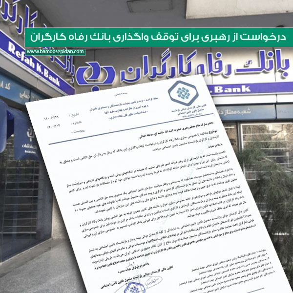 درخواست از رهبری برای توقف واگذاری بانک رفاه کارگران