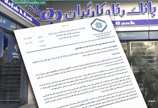 درخواست از رهبری برای توقف واگذاری بانک رفاه کارگران