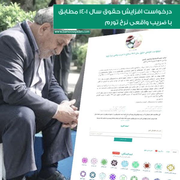 درخواست افزایش حقوق سال ١۴٠١ مطابق با ضریب واقعی نرخ تورم