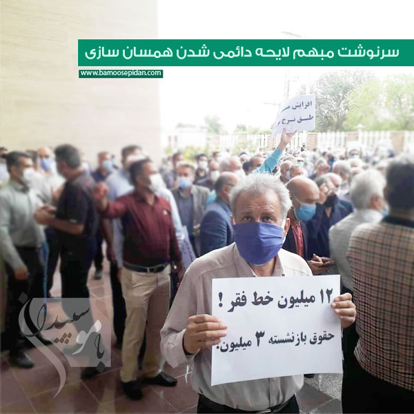 سرنوشت مبهم لایحه دائمی شدن همسان سازی