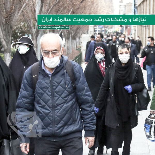 نیازها و مشکلات رشد جمعیت سالمند ایران