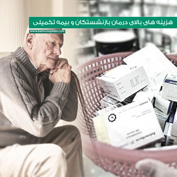 هزینه های بالای درمان بازنشستگان و بیمه تکمیلی