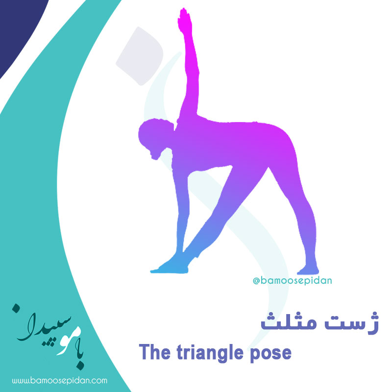 ژست مثلث The triangle pose