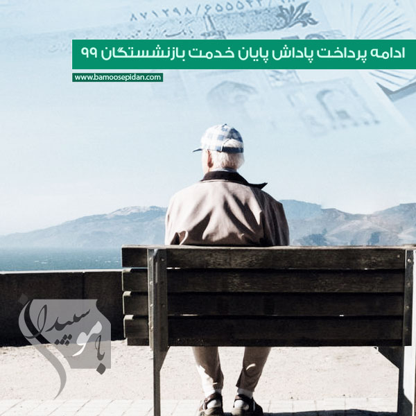 ادامه پرداخت پاداش پایان خدمت بازنشستگان 99