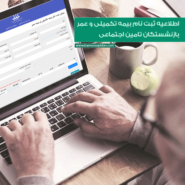اطلاعیه ثبت نام بیمه تکمیلی و عمر بازنشستگان تامین اجتماعی