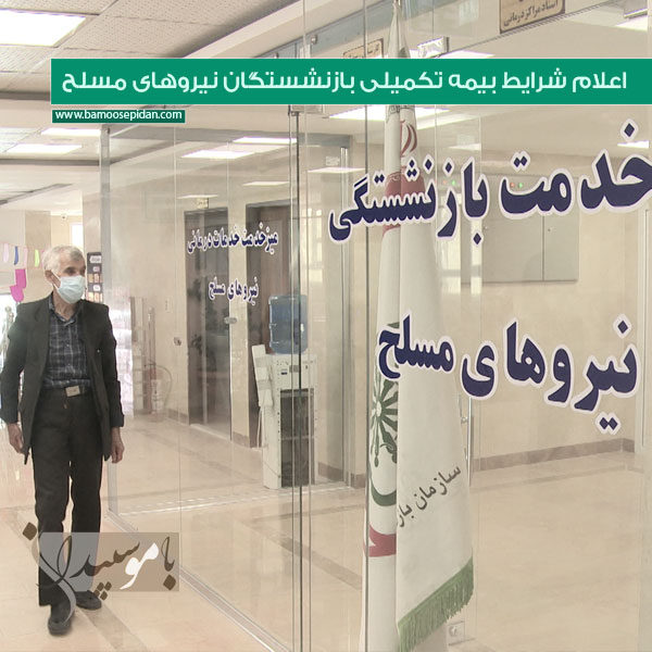 اعلام شرایط بیمه تکمیلی بازنشستگان نیروهای مسلح