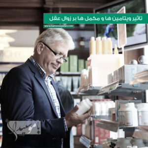 تاثیر ویتامین ها و مکمل ها بر زوال عقل