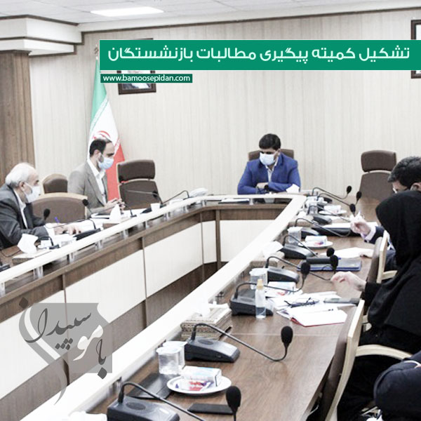 تشکیل کمیته پیگیری مطالبات بازنشستگان