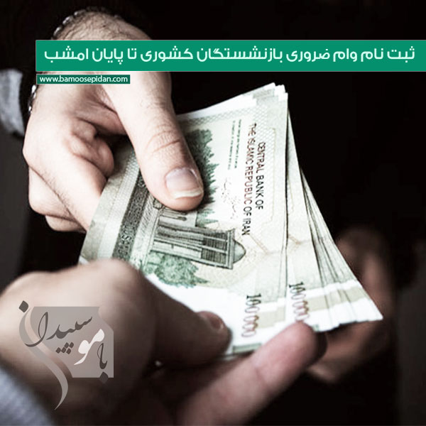 ثبت نام وام ضروری بازنشستگان کشوری تا پایان امشب