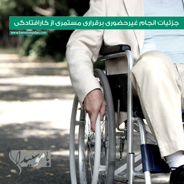 جزئیات انجام غیرحضوری برقراری مستمری از کارافتادگی