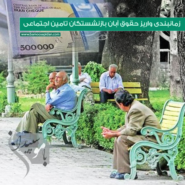 زمانبندی واریز حقوق آبان بازنشستگان تامین اجتماعی