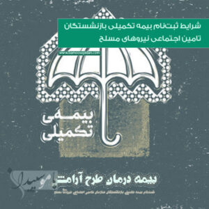 شرایط ثبت‌نام بیمه تکمیلی بازنشستگان تامین اجتماعی نیروهای مسلح