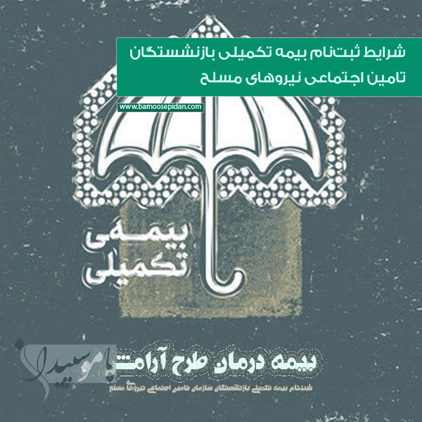 شرایط ثبت‌نام بیمه تکمیلی بازنشستگان تامین اجتماعی نیروهای مسلح