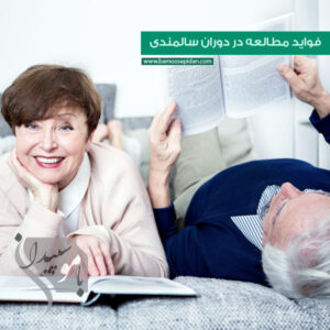 فواید مطالعه در دوران سالمندی
