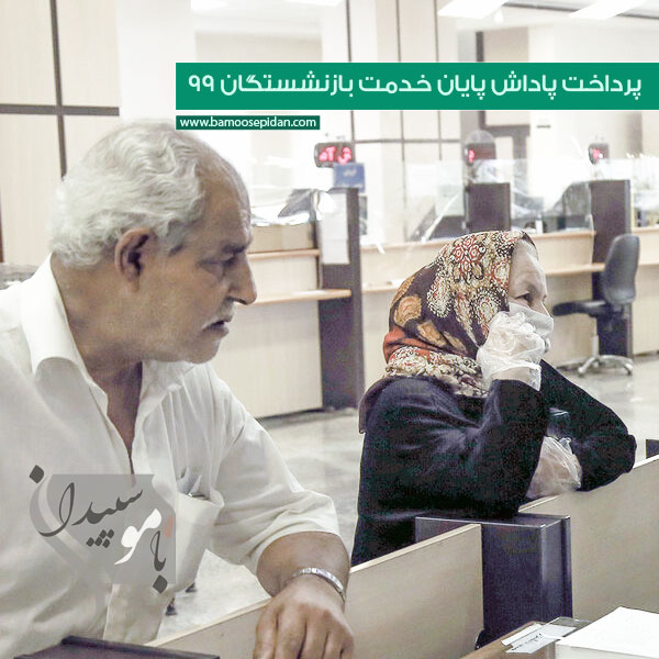 پرداخت پاداش پایان خدمت بازنشستگان 99