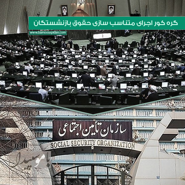 گره کور اجرای متناسب سازی حقوق بازنشستگان