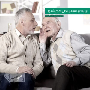 ارتباط با سالمندان کم شنوا