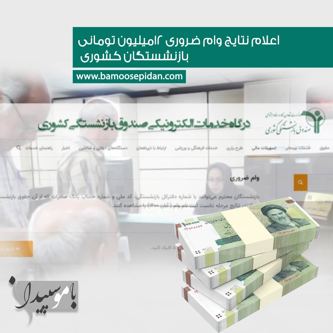 اعلام نتایج وام ضروری ۱۲ میلیون تومانی بازنشستگان کشوری