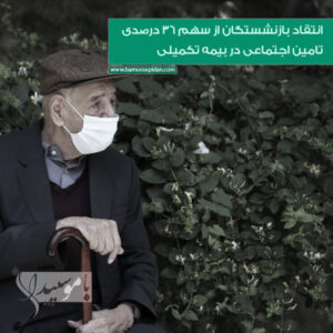 انتقاد بازنشستگان از سهم ۳۶ درصدی تامین اجتماعی در بیمه تکمیلی