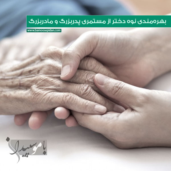 بهره‌مندی نوه دختر از مستمری پدربزرگ و مادربزرگ