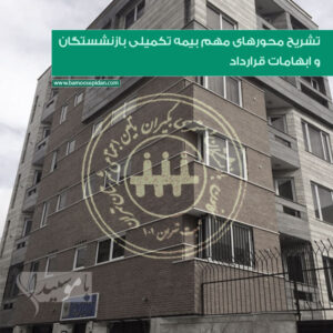 تشریح محورهای مهم بیمه تکمیلی بازنشستگان و ابهامات قرارداد