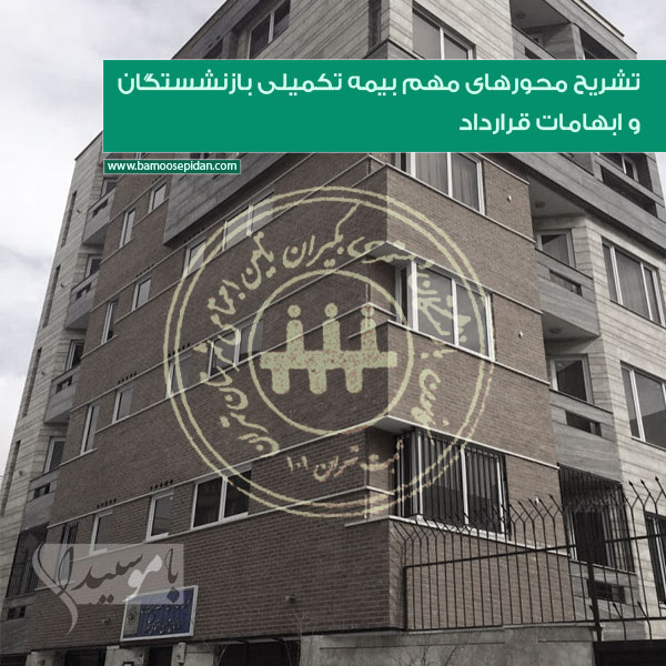 تشریح محورهای مهم بیمه تکمیلی بازنشستگان و ابهامات قرارداد