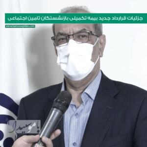 جزئیات قرارداد جدید بیمه تکمیلی بازنشستگان تامین اجتماعی