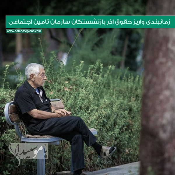 زمانبندی واریز حقوق آذر بازنشستگان سازمان تامین اجتماعی