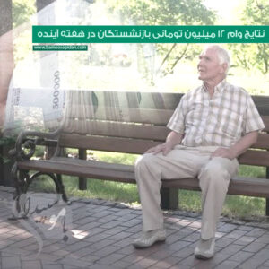 نتایج وام ۱۲ میلیون تومانی بازنشستگان در هفته آینده