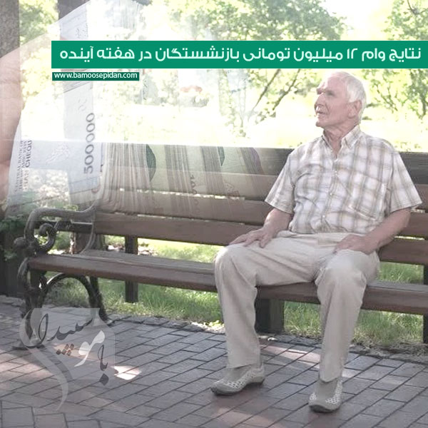 نتایج وام ۱۲ میلیون تومانی بازنشستگان در هفته آینده