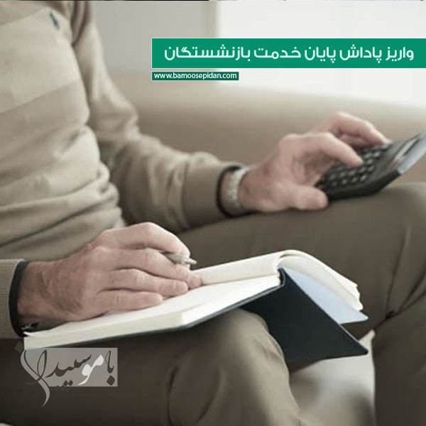 واریز پاداش پایان خدمت بازنشستگان