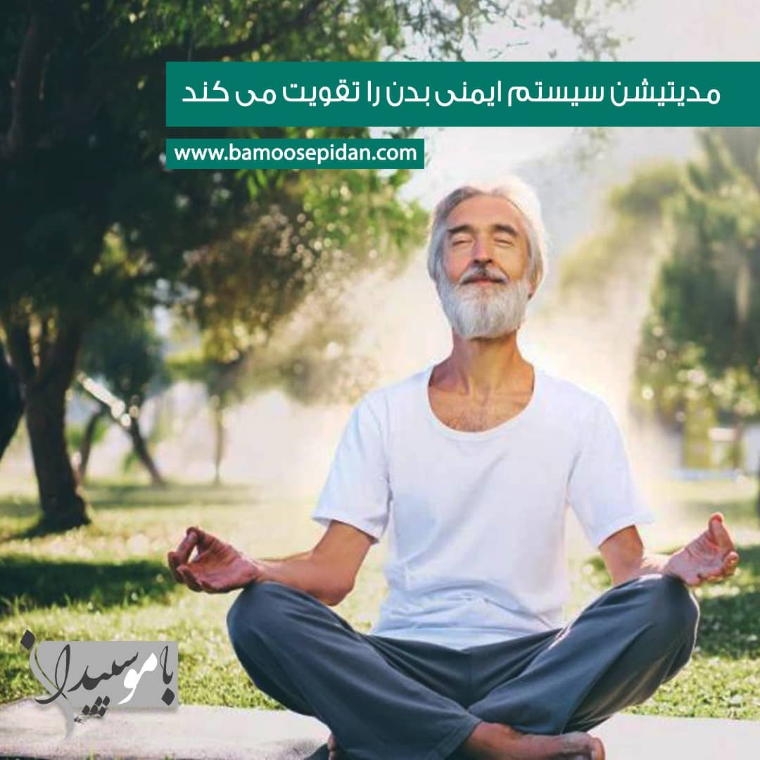 مدیتیشن سیستم ایمنی بدن را تقویت می کند