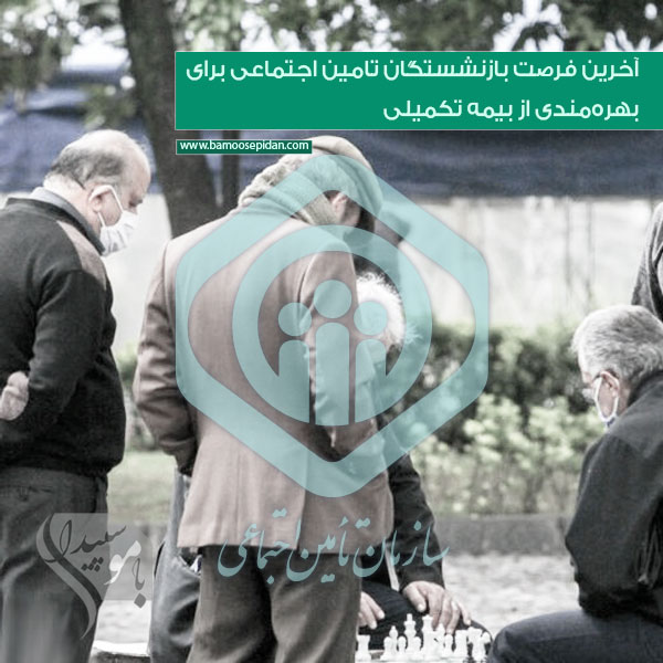 آخرین فرصت بازنشستگان تامین اجتماعی برای بهره‌مندی از بیمه تکمیلی