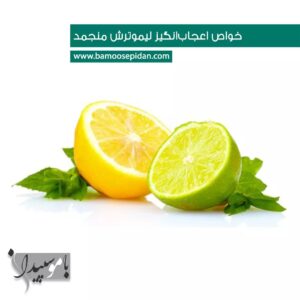 خواص اعجاب انگیز لیموترش منجمد