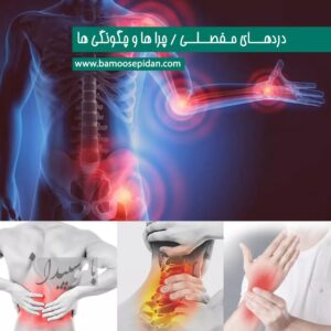 دردهای مفصلی - چرا ها و چگونگی ها