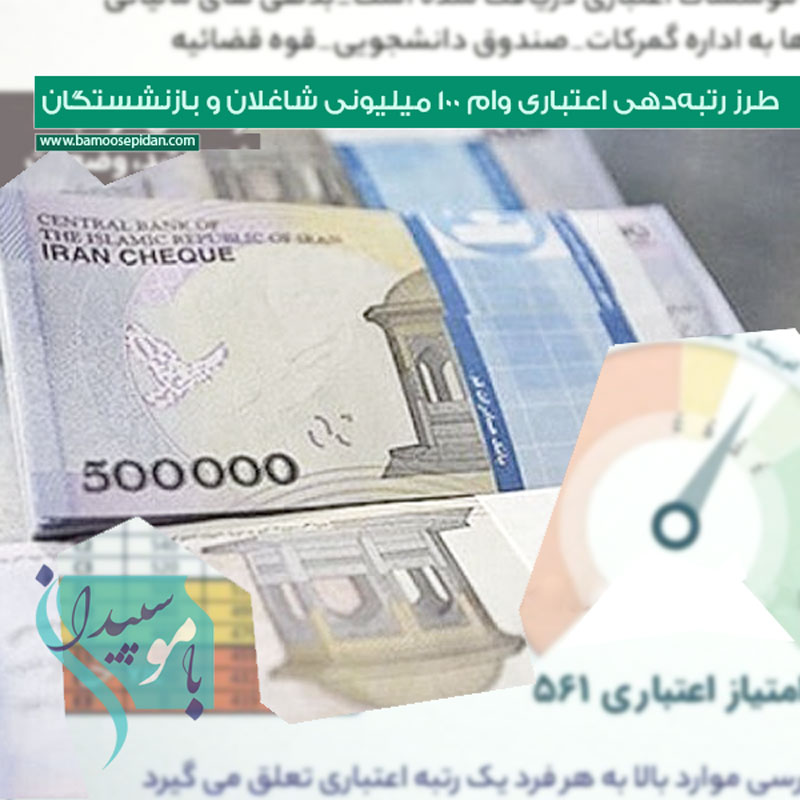 طرز رتبه‌دهی اعتباری وام ۱۰۰ میلیونی شاغلان و بازنشستگان