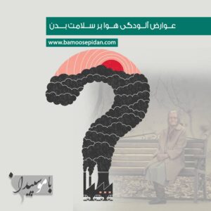 عوارض آلودگی هوا بر سلامت بدن