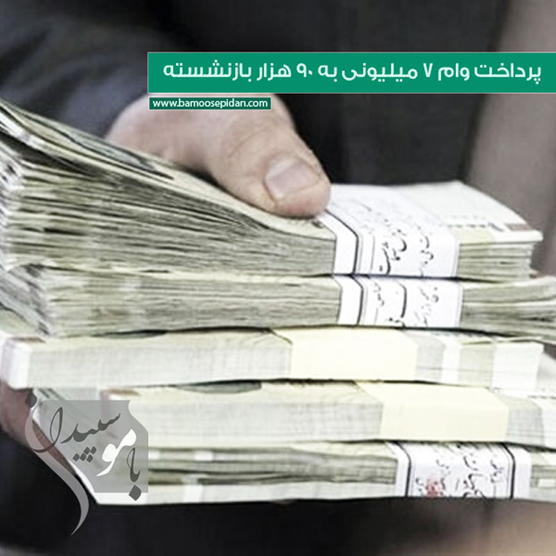 پرداخت وام 7 میلیونی به 90 هزار بازنشسته