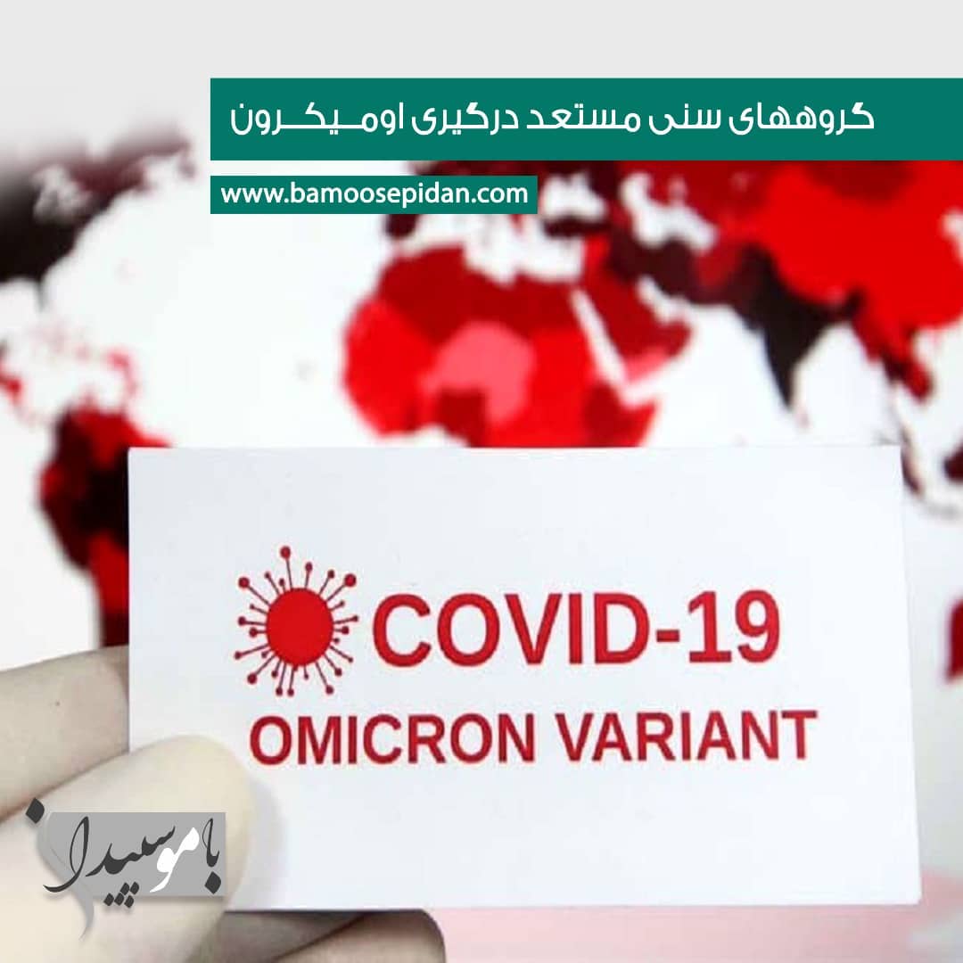 گروههای سنی مستعد درگیری با ویروس امیکرون