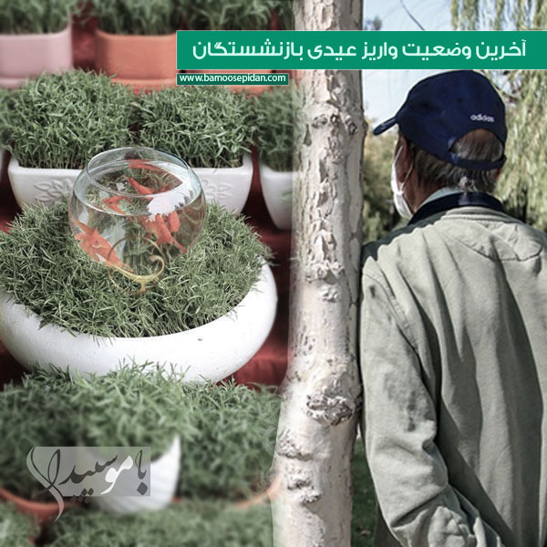 آخرین وضعیت واریز عیدی بازنشستگان