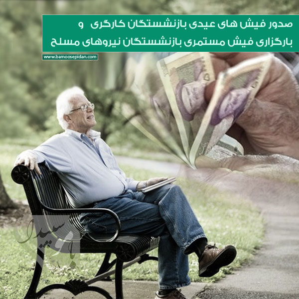 دریافت فیش های مستمری و عیدی بازنشستگان