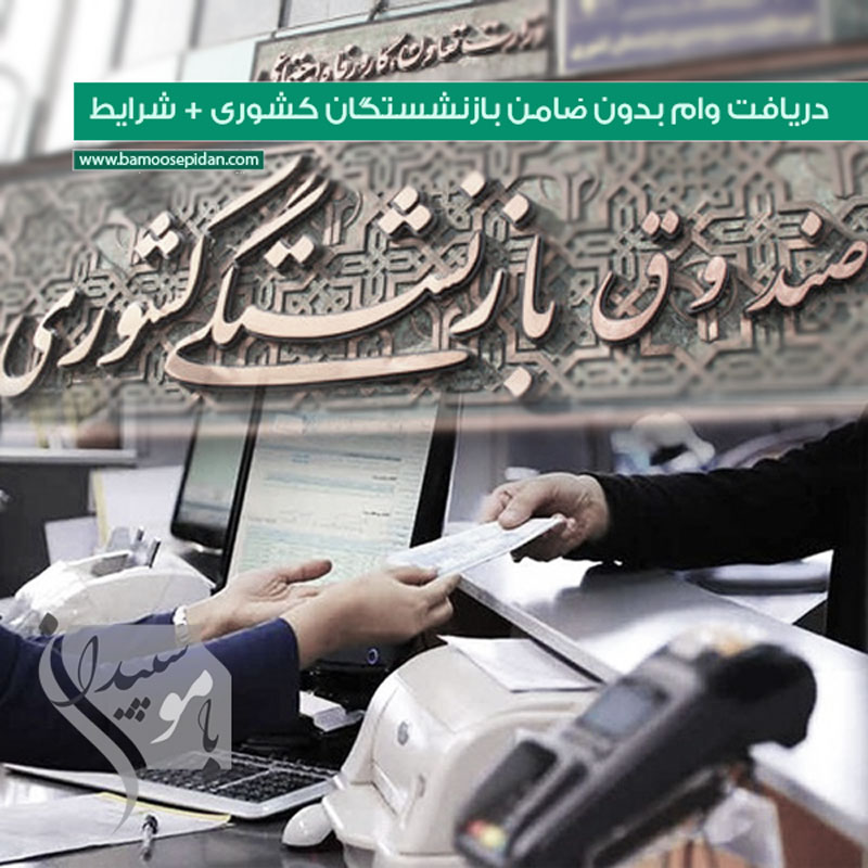 دریافت وام بدون ضامن بازنشستگان کشوری